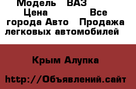  › Модель ­ ВАЗ 21074 › Цена ­ 40 000 - Все города Авто » Продажа легковых автомобилей   . Крым,Алупка